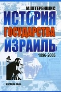 Михаил Штереншис - История государства Израиль, 1896-2005
