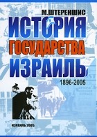 Михаил Штереншис - История государства Израиль, 1896-2005