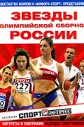 Константин Осипов - Звезды олимпийской сборной России