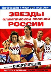 Константин Осипов - Звезды олимпийской сборной России