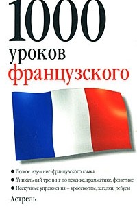 Наталия Ганина - 1000 уроков французского / 1000 Lektionen Franzosisch