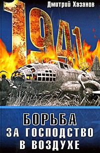 Дмитрий Хазанов - 1941. Борьба за господство в воздухе