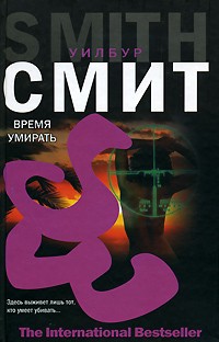 Уилбур Смит - Время умирать