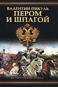 Валентин Пикуль - Пером и шпагой. Битва железных канцлеров (сборник)
