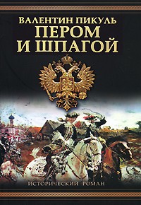 Валентин Пикуль - Пером и шпагой. Битва железных канцлеров (сборник)