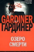 Гардинер Мэг - Озеро смерти