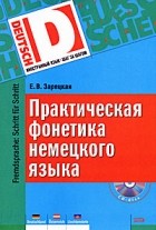 Зарецкая Е. - Практическая фонетика немецкого языка (+ CD)