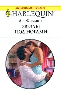 Лиз Филдинг - Звезды под ногами