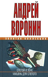 Воронин А. - Слепой в зоне. Мишень для Слепого (сборник)