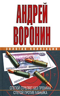 Воронин А. - Слепой стреляет без промаха. Слепой против маньяка (сборник)
