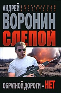 Слепой. Обратной дороги - нет