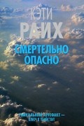 Кэти Райх - Смертельно опасно