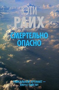 Кэти Райх - Смертельно опасно