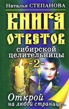 Степанова Н. - Книга ответов сибирской целительницы-2. Открой на любой странице