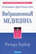 Гербер Р. - Вибрационная медицина