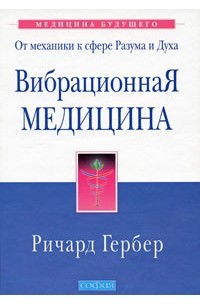 Вибрационная медицина