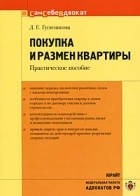 Гусятникова Д. Е. - Покупка и размен квартиры