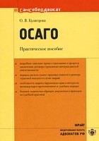 О. В. Кузнецова - Осаго