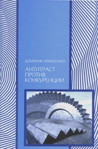 Доминик Арментано - Антитраст против конкуренции