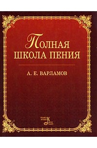 Полная школа пения