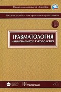 Г. П. Котельников - Травматология. Национальное руководство (+ CD-ROM)