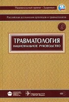 Г. П. Котельников - Травматология. Национальное руководство (+ CD-ROM)
