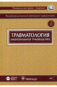 Г. П. Котельников - Травматология. Национальное руководство (+ CD-ROM)