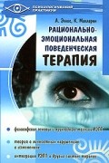Рационально-эмоциональная поведенческая терапия