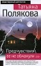 Полякова Т. - Предчувствия ее не обманули