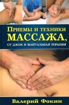 Фокин В.Н. - Приемы и техники массажа, су джок и мануальная терапия