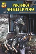 Потапов Алексей Андреевич - Тактика антитеррора