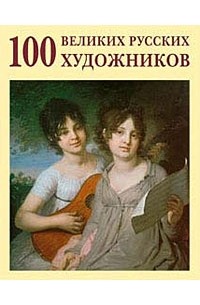 100 великих русских художников