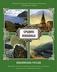 Семенов П. - Среднее Поволжье