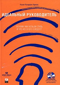 Адизес И. - Идеальный руководитель: Почему им нельзя стать и что из этого следует + DVD. 2-е изд.