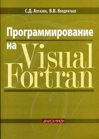  - Программирование на Visual Fortran