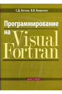 Программирование на Visual Fortran