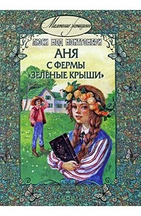 Люси Мод Монтгомери - Аня с фермы «Зеленые крыши»