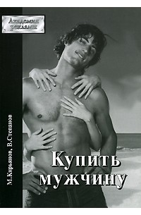  - Купить мужчину