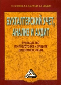  - Бухгалтерский учет, анализ и аудит