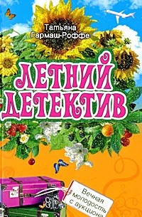 Татьяна Гармаш-Роффе - Вечная молодость с аукциона