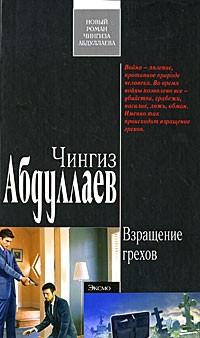 Чингиз Абдуллаев - Взращение грехов