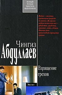 Чингиз Абдуллаев - Взращение грехов