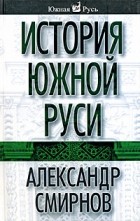 Смирнов А. - История Южной Руси