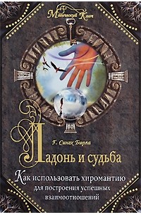 Бирла С. - Ладонь и судьба. Как использовать хиромантию для построения успешных взаимоотношений