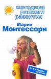 Виктория Дмитриева - Методика раннего развития Марии Монтессори. От 6 месяцев до 6 лет