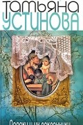 Татьяна Устинова - Пороки и их поклонники