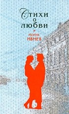 Рюрик Ивнев - Стихи о любви