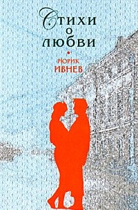Рюрик Ивнев - Стихи о любви