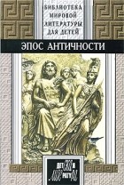 Гомер  - Эпос античности (сборник)