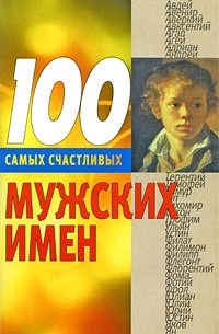 Конева Л.С. - 100 самых счастливых мужских имен